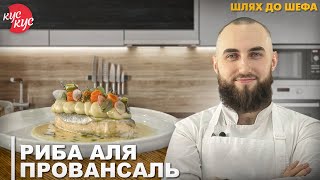 Риба Аля Провансаль у Ресторанній Подачі. Шлях до Шефа.