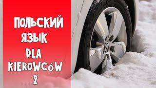 49 Польский язык для водителей, часть 2