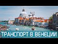 Транспорт в Венеции - Ехать Надо? Отдых в Италии