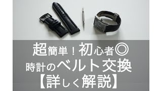 【初心者でも◎！】時計のベルト交換やってみた【詳しく解説！】