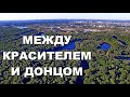 РУБЕЖНОЕ | Очистные сооружения ПО Краситель | Водоемы между Красителем и Северским Донцом