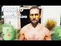 FAR CRY 5 สรุปเนื้อเรื่อง