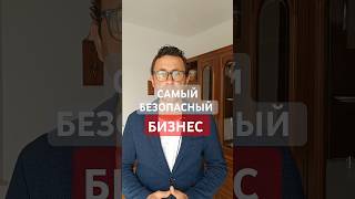 Это самый безопасный вид бизнеса #сетевой #бизнес #млм