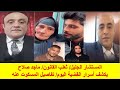 ثعلب القانون المستشار ماجد صلاح حصريات لأول مرة رابع جلسات قضية ام شيكا واخوه وهبه التركي 