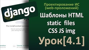 Django - Урок[4.1] HTML CSS JS static files