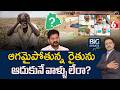 ఆగమైపోతున్న రైతును..ఆదుకునే వాళ్ళు లేరా? | BIG Debate On Farmers Issue In Telangana | 6TV