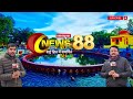 News88   live news  2024 news live