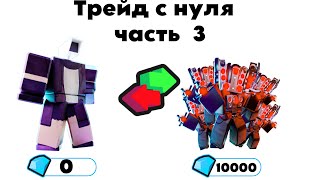 Трейд с нуба до про | Toilet Tower Defense | 3 часть!