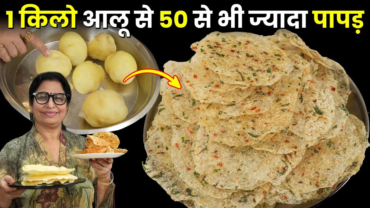 सिर्फ 20रु के आलू से बनाये 60 से भी ज्यादा पापड़ | सस्ता और खस्ता | Suji & Aloo ke Papad | Aloo Papad