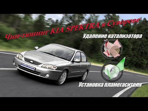 Kia spectra чип тюнинг🏎 удаление катализатора с пламегасителем💥 Суворов (Тула, Калуга) Дима механик👌