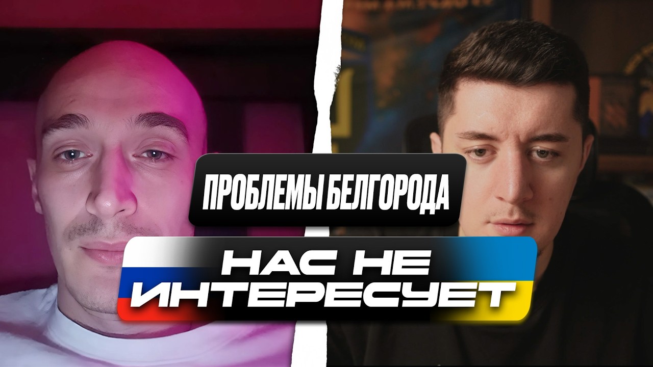 БЕЛГОРОД БЕЗ СВЕТА И ТЕПЛА / РОССИЯНЕ НЕ ПОНИМАЮТ, КТО ВИНОВАТ / ЧАТ РУЛЕТКА