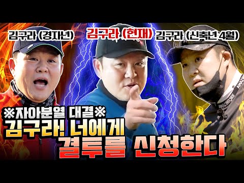 김구라는 김구라가 잡는다! 골프멘탈 탑티어 구찌왕 그렇JOE끼리의 대결, 과연 결과는?! [김구라의 뻐꾸기 골프 TV] Ep.28-1