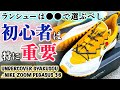 【スニーカーレビュー】美しすぎるランニングシューズ!!ランシューの選び方も解説!!サイズ感＆コーデも!!【UNDERCOVER GYAKUSOU × NIKE ZOOM PEGASUS36 TR】