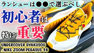 【スニーカーレビュー】美しすぎるランニングシューズ!!ランシューの選び方も解説!!サイズ感＆コーデも!!【UNDERCOVER GYAKUSOU × NIKE ZOOM PEGASUS36 TR】