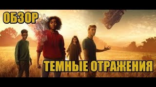 Темные отражения Треш обзор фильма