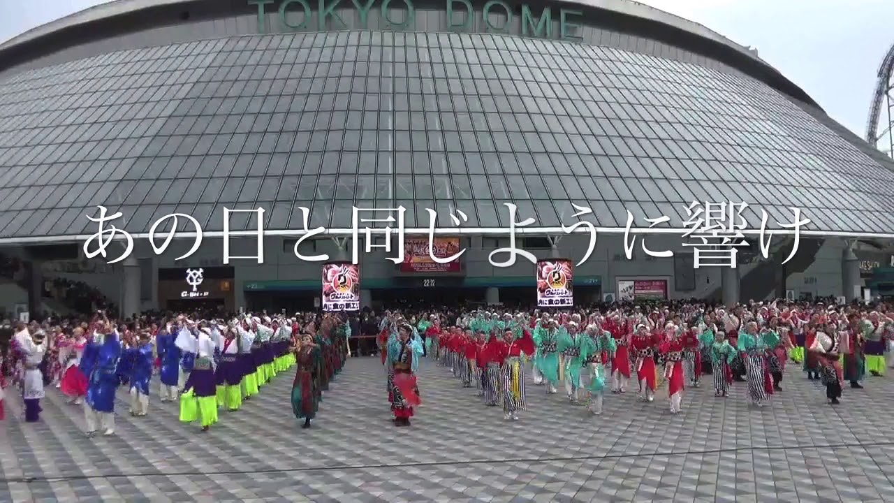 『この地へ』総踊り［歌詞付］★★★ふるさと祭り東京2020/東京ドーム野外会場