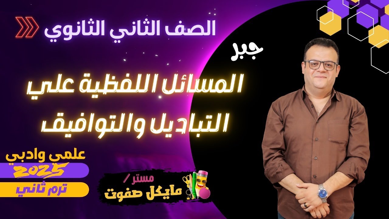المسائل اللفظية علي التباديل والتوافيق🔥جبر🔥الصف الثاني الثانوي🔥علمي وادبي 2025
