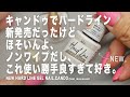 キャンドゥで新発売のハードラインジェルなるのやってみたら、細いし、ノンワイプだし、これ勝手が良すぎる使いやすさで、もう好き。【マイニーネイル】