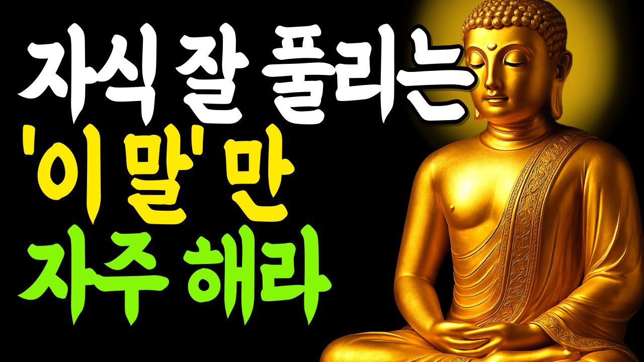 자식은 전생의 은인이자, 거울이다 부처님은 이렇게 말씀하셨습니다 | 부처님 말씀 | 불교명언 | 석가모니 지혜