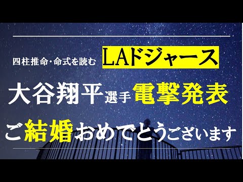 四柱推命の命式を読む、運勢に愛されている大谷翔平さんご結婚おめでとうございます