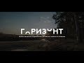 ГОРИЗОНТ I Первый день