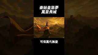 秦始皇築夢萬里長城 #ai #history