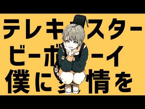 テレキャスタービーボーイ / 晴風えそら【歌ってみた】