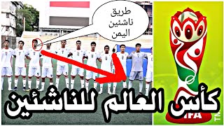 طريق منتخب اليمن إلى كأس العالم للناشئين 2023