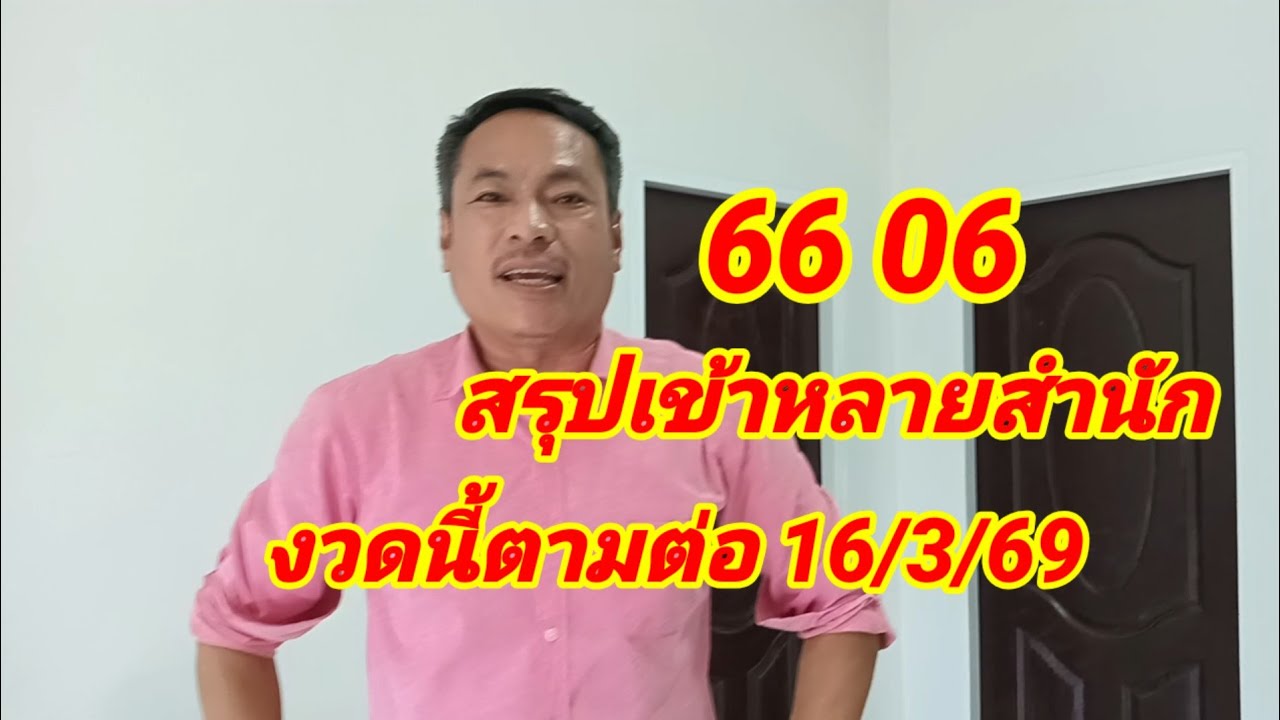 66 06 สรุปเข้าหลายสำนักงวดนี้ตามต่อ 16/3/69