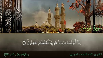 آيات بينات من سورة يوسف  برواية ورش عن نافع - القارئ عبد الصمد السيحي