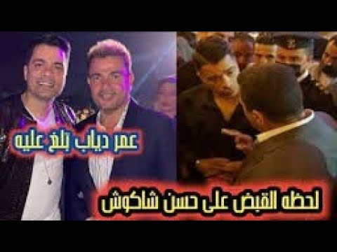 لحظة القبض على الفنان حسن شاكوش مش هتصدق اللي حصل