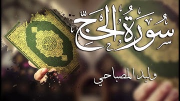 022 سورة الحج ـــ وليد المصباحي