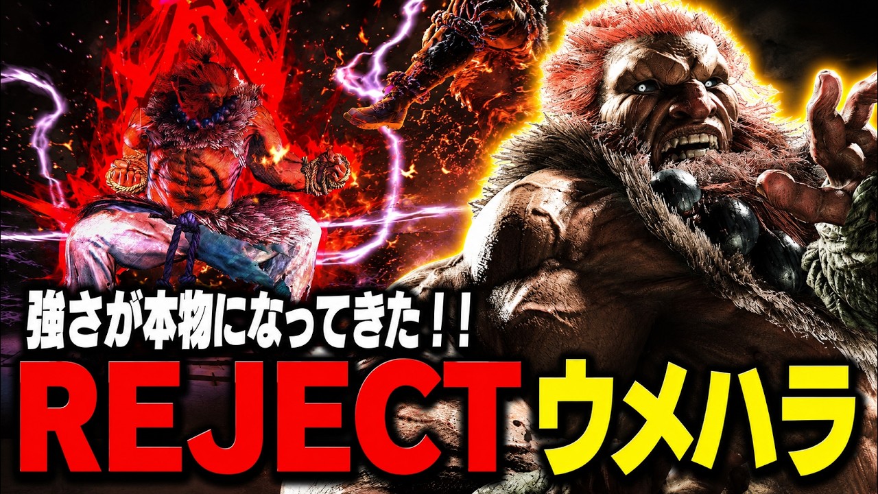 SF6】REJECT ウメハラ 強さが本物になってきた！！「Daigo 梅原:豪鬼