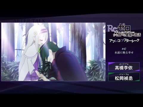 『Re:ゼロから始める異世界生活』#47 アフレコアフタートーク