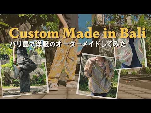 バリ島で洋服オーダーメイド