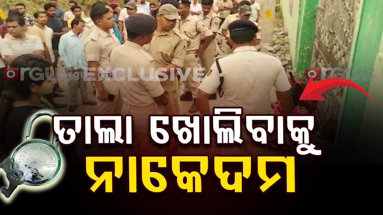 ତାଲା ଖୋଲିବାକୁ ନାକେଦମ.. | Clash Erupts Between Two Localities Over School Lock Issue | Argus News