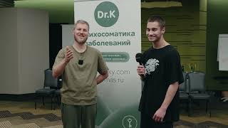 Отзыв - Семинар доказательная психосоматика заболеваний | Тимофей Кармацкий