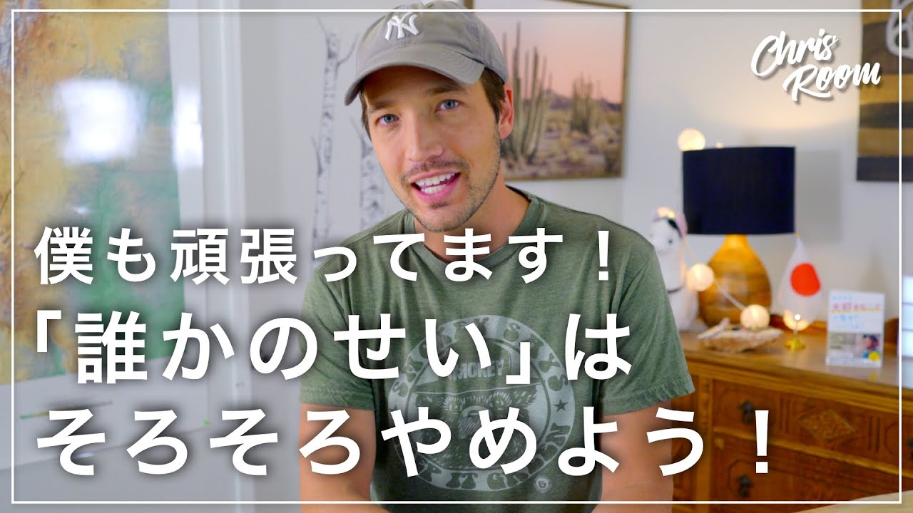 「誰かのせい」から卒業して「自分を変えるチャンス」にした方が人生楽しいよね