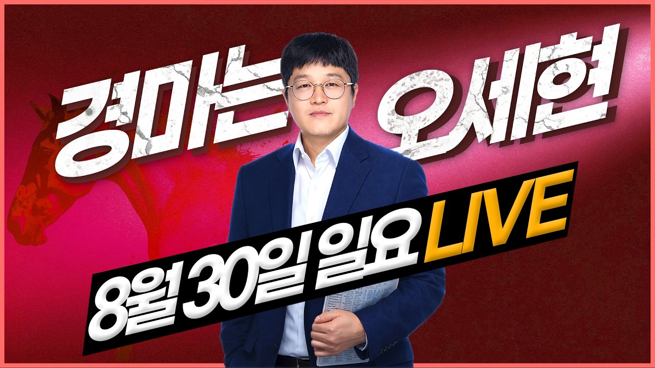 【경마는 오세현】 8월 30일 일요경마 분석방송