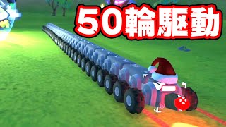 タイヤをとにかく沢山つければ最速のロボが作れる説