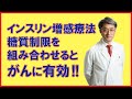 なぜ糖質制限をするとガン治療の効果が高まるのか？