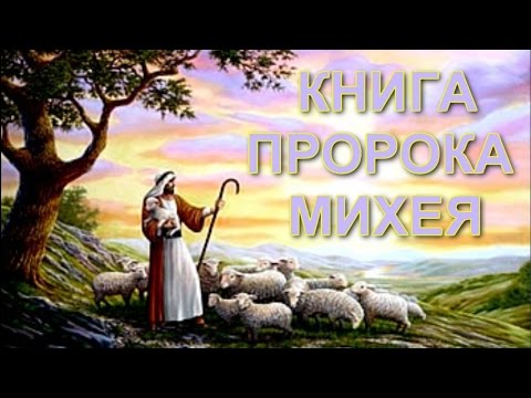 Библия.Книга пророка Михея.