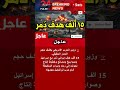 وزير الدفاع الأمريكي دمرنا 15 ألف هدف في إيران ومستمرون حتى إنهاء قدراتهم الصاروخية Shorts News وزير الدفاع الأمريكي دمرنا 15 ألف هدف في إيران ومستمرون حتى إنهاء قدراتهم الصاروخية Shorts News