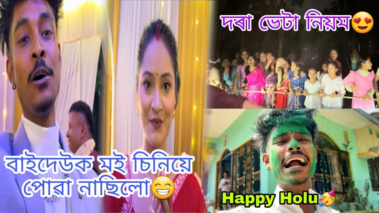 বাইদেউক মই চিনিয়ে পোৱা নাছিলো 😁 দৰা ভেটা নিয়ম 😍 HappyHoli 🥳