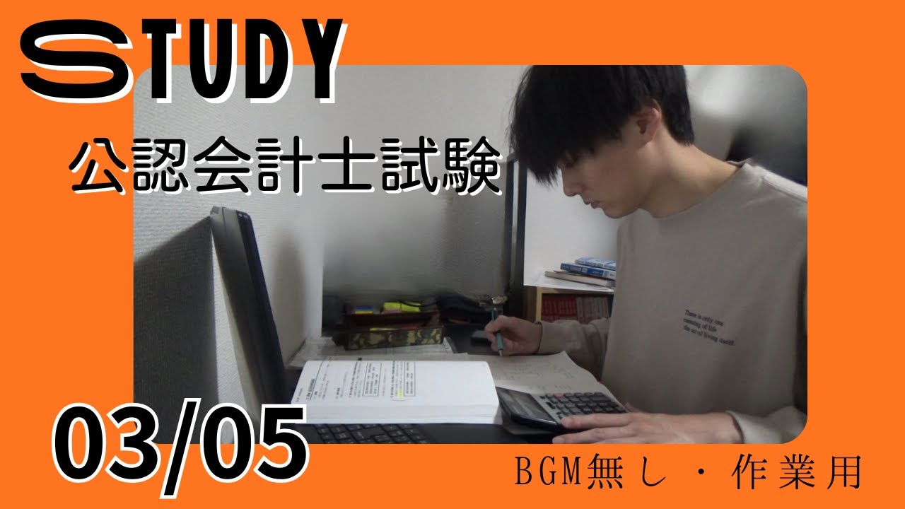 8時間　公認会計士試験｜作業用・無言勉強配信