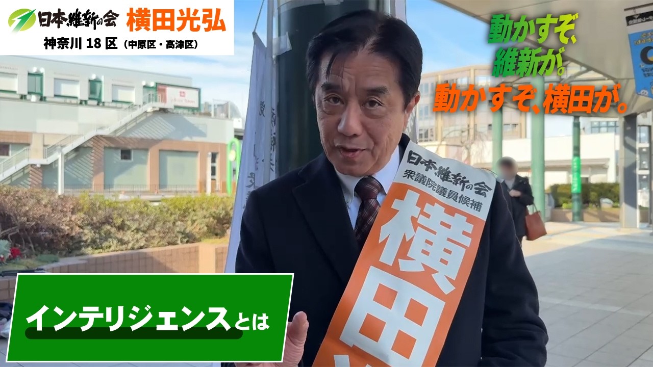 インテリジェンスとは！？｜横田光弘 日本維新の会 神奈川18区（中原区・高津区）
