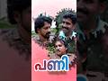 ഇങ്ങനെയും ഉണ്ട് 'പണി ' #comedy #comedycreation #malayalam #creation #malayalamcomedy #funny