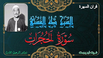 تلاوة جميلة بجودة عالية لما تيسر من سورة الحجرات كاملة 45د قران السهرة طه الفشني