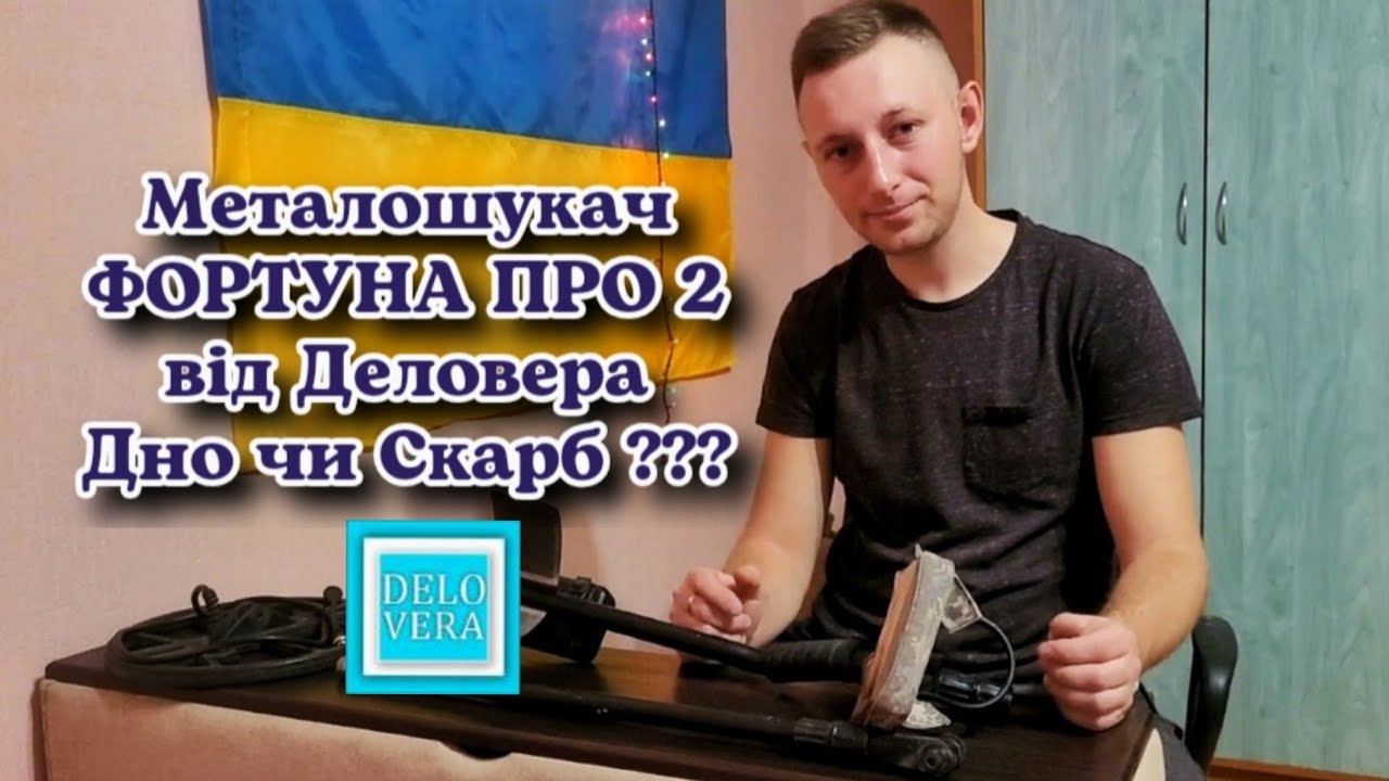 ВСЯ ПРАВДА про ФОРТУНУ ПРО 2 від ДЕЛОВЕРА через рік експлуатації. Наскільки він поганий ???
