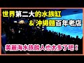 【沖繩旅遊Vlog】【EP3】美麗海水族館人真是爆炸多！黑潮之海真的非常壯觀！百年老店的岸本食堂很不錯！【Day3 上】【2017】